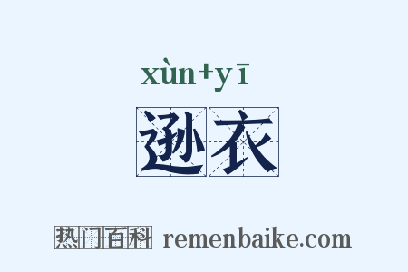 逊衣是什么意思的图片
